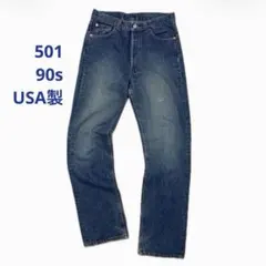 90sUSA製 リーバイス501 W31 良色落ち ヴィンテージデニム ジーンズ 
