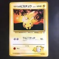マチスのピカチュウ 旧裏 ジム拡張第1弾 リーダーズスタジアム マークなし