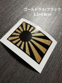 日章旗　旭日旗　ステッカー　ゴールドラメ　金ラメ　神風　特攻　零戦　カスタム