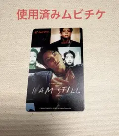 BTS ジョングク I AM STILL 使用済み ムビチケ 1枚