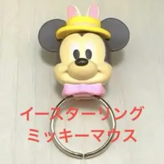 ディズニーイースターリング　ミッキー
