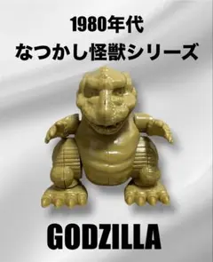 ゴジラ　GODZILLA なつかし怪獣　シリーズ　昭和レトロ　希少品　レア　①のサムネイル