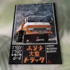 ふそう 大型トラック T931 T932 カタログ - メルカリ