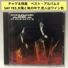チャゲ＆飛鳥〜スーパーベストⅡ SAY YES 恋人はワイン色　太陽と埃の中で
