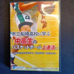 ［DVD］市立船橋高校に学ぶ　中高生のバスケットボール上達法 市立船橋高校に学ぶ 「中高生のバスケットボール上達法」 Disc5 sample