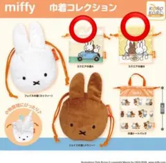 miffy 巾着袋A.B