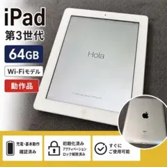 Apple iPad 第3世代 64GB Wi-Fi 動作品