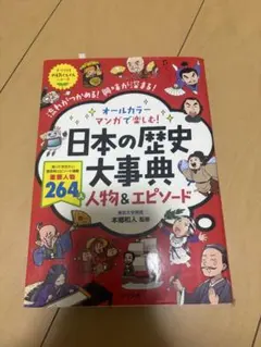 オールカラー マンガで楽しむ! 日本の歴史大事典 人物&エピソード