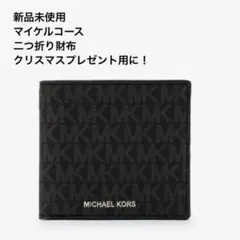 新品　正規品 MICHAEL KORS メンズ　ブラック　二つ折り財布