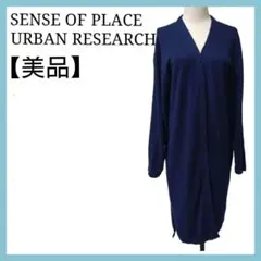 【美品】センスオブプレイス カーディガン 羽織　ロングカーディガン ネイビー