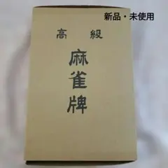 2026年最新】大洋化学 麻雀牌の人気アイテム - メルカリ