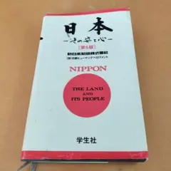 日本 その姿と心