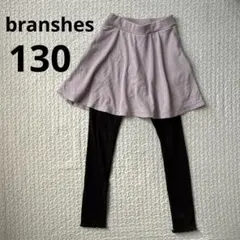 ブランシェス スカッツ 130