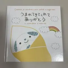 うまれてきてくれてありがとう 絵本