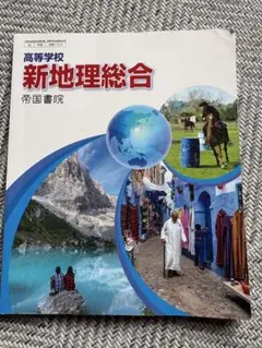 新地理総合 高等学校 帝国書院