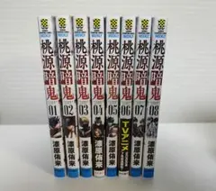 桃源暗鬼 1〜8巻セット