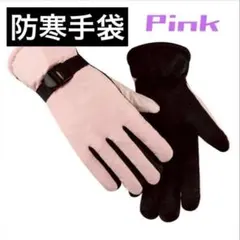 防寒グローブ ピンク 裏起毛 滑り止め付き 冬用手袋 スポーツ アウトドア