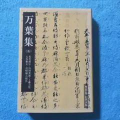 万葉集 (五) 岩波文庫