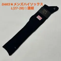 DAKS★メンズ★ハイソックス★L(27-28)★新品★濃紺★