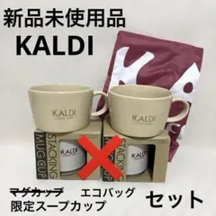 新品未使用品 KALDI スタッキングマグカップ 限定スープカップ エコバッグ