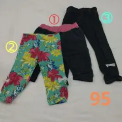 ボトムス　３枚　パンツ　レギンス　95　まとめ売り
