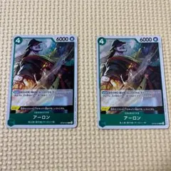 アーロン R OP06-023 ワンピースカード 2枚