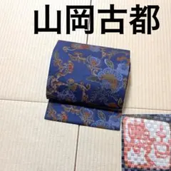 専用帯2355 ●山岡古都 染織美術品 天目織 高級 正絹 全通 袋帯 2025年最新】山岡古都の人気アイテム - メルカリ