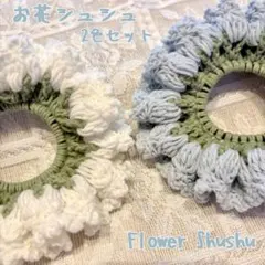 お花のシュシュ【かぎ針編み】【編み物】