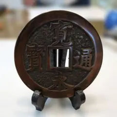 希少品　銅製 円形置物 漢字彫刻　寛永通寳 希少品 銅製 円形置物 漢字彫刻 寛永通寳 - メルカリ