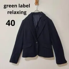 美品 グリーンレーベルリラクシング 40 M相当 テーラードジャケット ネイビー