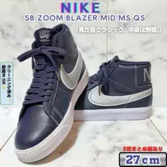 NIKE SB BLAZER MID MASON SILVA 紺 銀 27cm