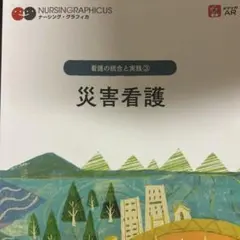 ナーシング・グラフィカ 災害看護 看護の統合と実践③