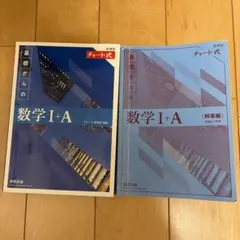 青チャート 数学 I + A 解答付き