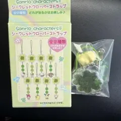 ぽむりん様専用　Sanrio シークレットクローバーストラップ