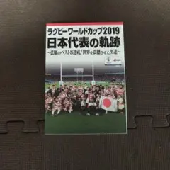 ラグビー ワールドカップ 2019 日本代表の軌跡 Blu-ray - メルカリ
