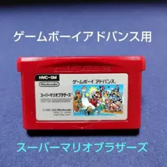 スーパーマリオブラザーズ 　ゲームボーイアドバンス用ソフト