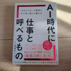 AI時代に仕事と呼べるもの : 「あなただけ」の価値を生み出し続ける働き方
