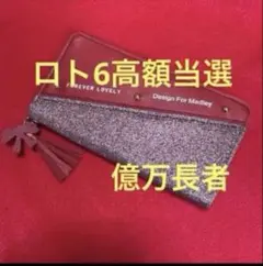 億万長者の長財布 ロト 宝くじ高額当選 縁起物 呪物 曰く付き - メルカリ