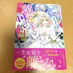 王子様に溺愛されて困ってます〜転生ヒロイン、乙女ゲーム奮闘記〜８巻