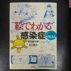絵でわかる感染症