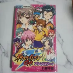 イナズマイレブンGO アンソロジー！ イナイレ　初版 帯無し 2026年最新】イナズマイレブンGOアンソロジー!の人気アイテム - メルカリ