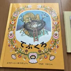 てぶくろ 絵本 エウゲーニー・M・ラチョフ　　くまのサーシャは　なくしやさん
