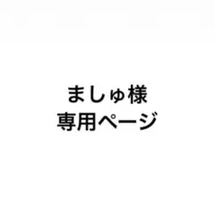 ましゅ様専用ページ