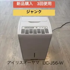 2026年最新】アイリスオーヤマ 除湿機 j56の人気アイテム - メルカリ