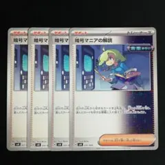 暗号マニアの解読 4枚セット