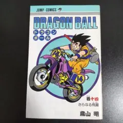 初版】ドラゴンボール 第13巻 - メルカリ
