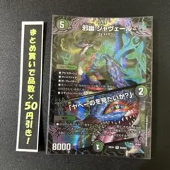 ❗️まとめ買いでお得❗️邪幽ジャヴェール 金枠 シークレット - メルカリ
