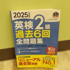 2025年度版 英検2級 過去6回全問題集
