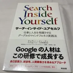 Search Inside Yourself サーチ・インサイド・ユアセルフ