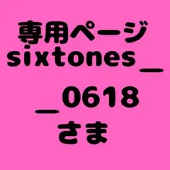 sixtones＿＿0618様　専用ページ